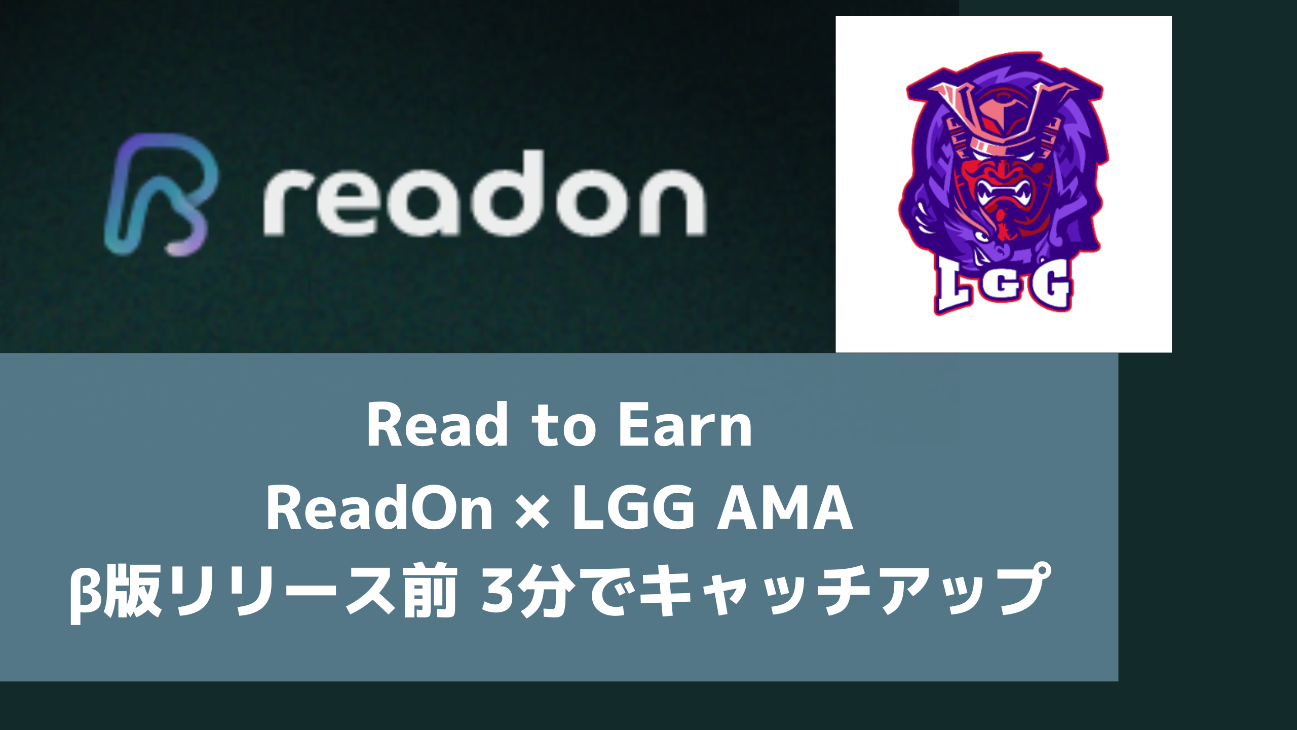 [Read to Earn]β版直前！！ #ReadOn × #LGG AMAを 3分でキャッチアップする記事
