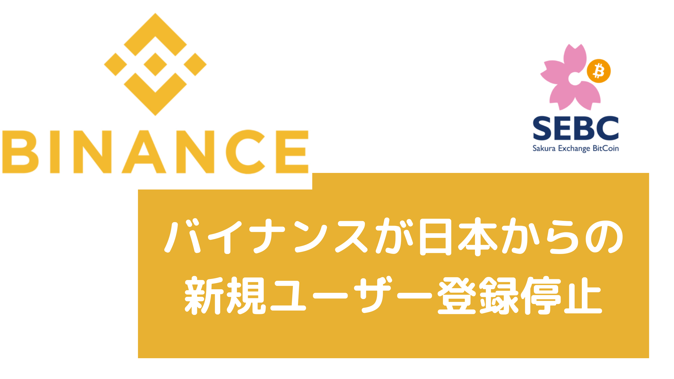 バイナンスが日本からの 新規ユーザー登録停止