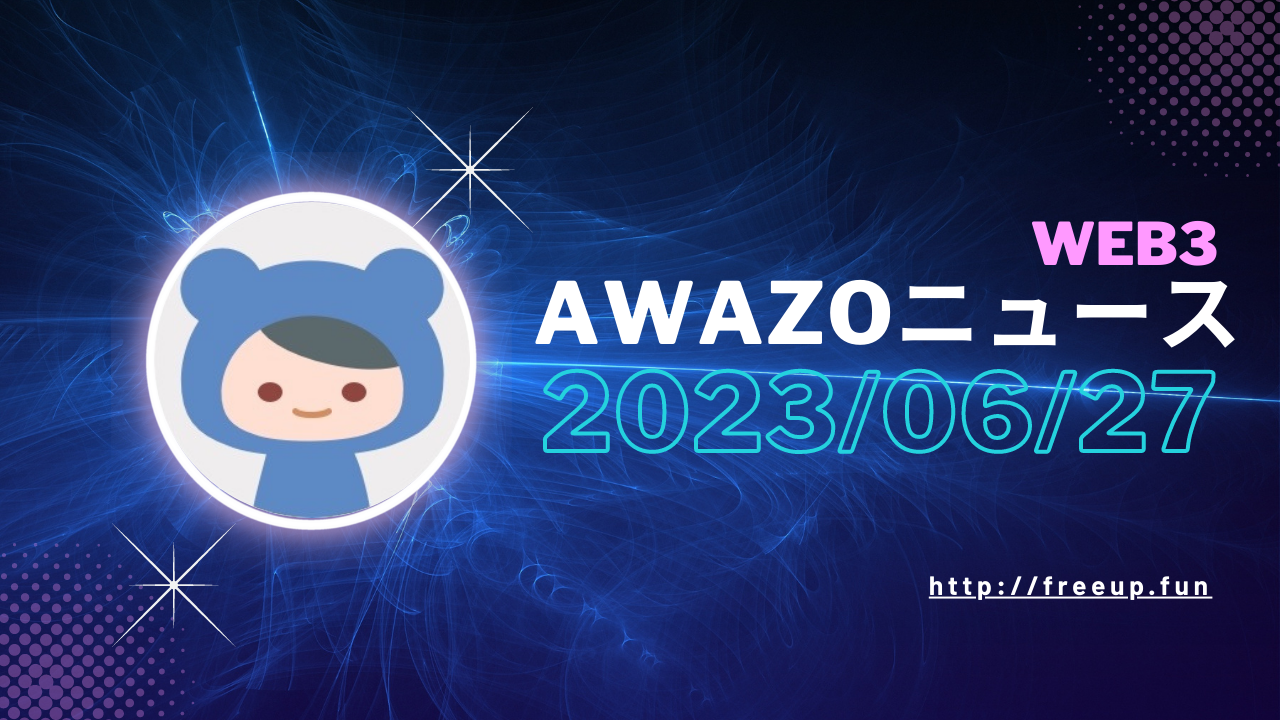 AWAZOニュース 2023/06/27