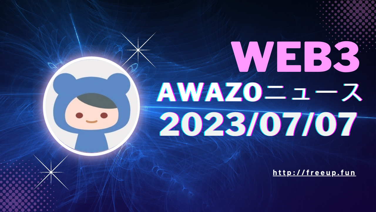 AWAZOニュース 2023/07/07