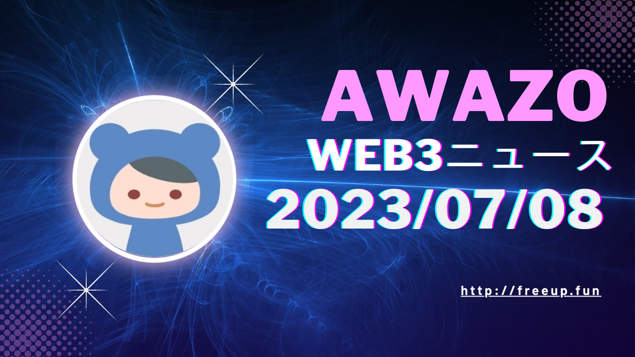 AWAZO WEB3ニュース 2023/07/08