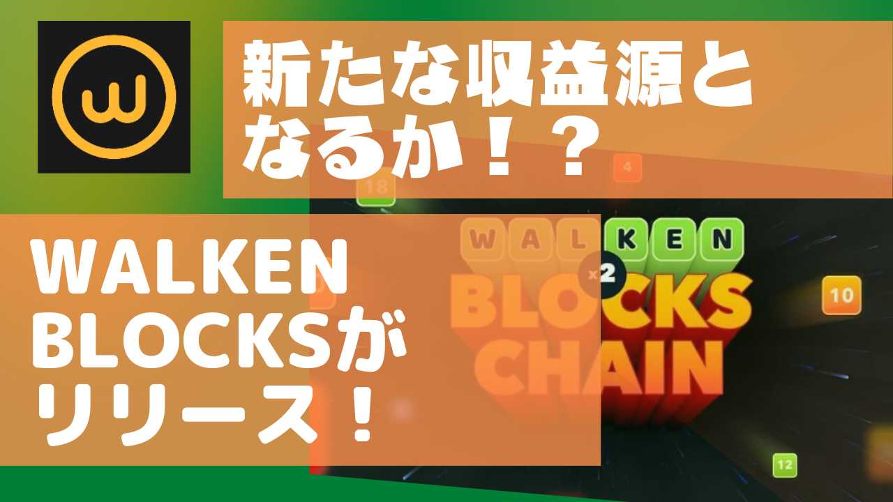 WalkenからWalken Blocksがリリース！新たな収益源となるか！？