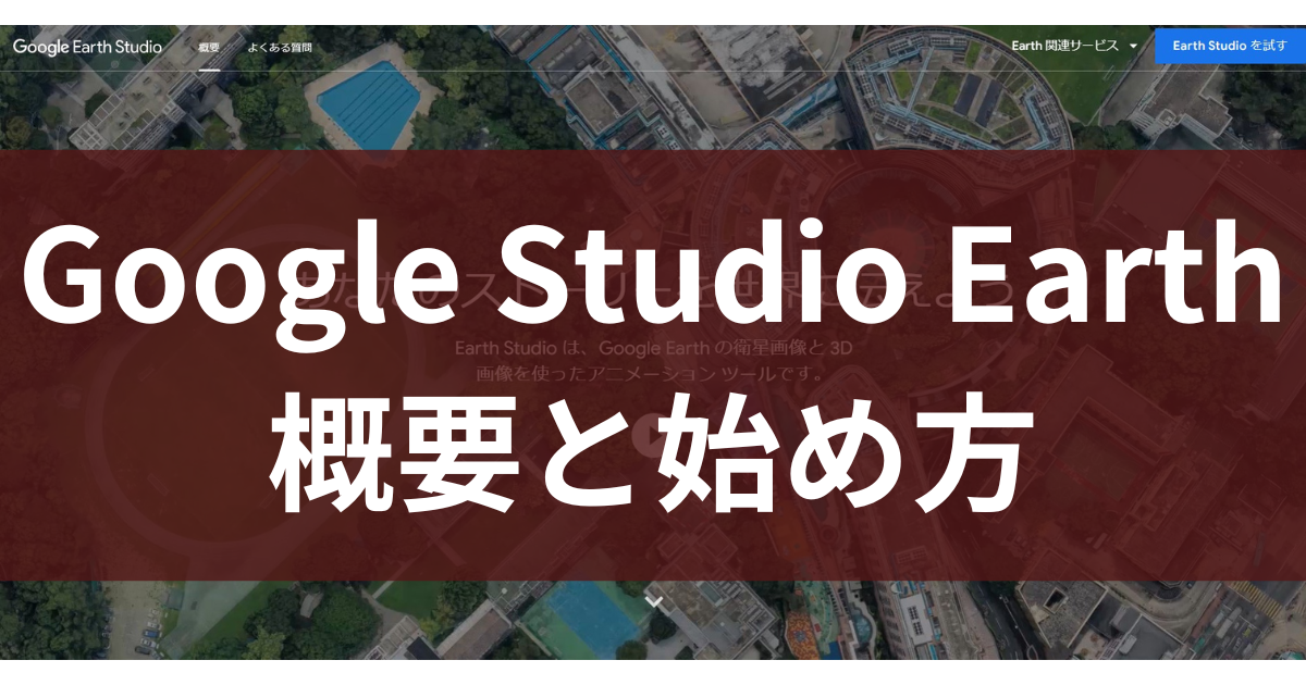 Google Studio Earth 概要と始め方