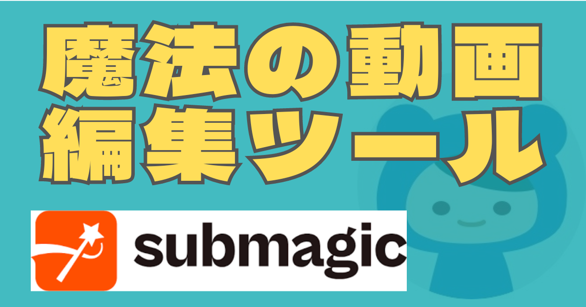 魔法の動画ツール『Submagic』動画編集は1クリックの時代へ！
